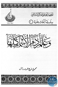 كتاب وعلم آدم الأسماء كلها  لـ محمود فرج الدمرداش