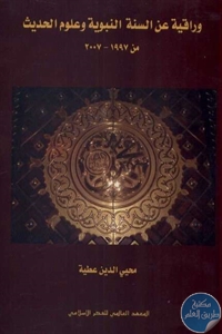 كتاب وراقية عن السنة النبوية وعلوم الحديث من 1997 – 2007  لـ محيى الدين عطية