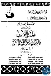 كتاب العصر العثماني من القوة والهيمنة العالمية العثمانية وبداية الاستعمار الأوروبي الكشفي  لـ نادية محمود مصطفى