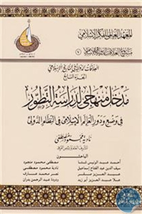 كتاب مدخل منهاجي لدراسة التطور في وضع ودور العالم الإسلامي في النظام الدولي  لـ نادية محمود مصطفى