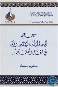 كتاب معجم المصطلحات الاقتصادية في لغة الفقهاء  لـ د. نزيه حماد