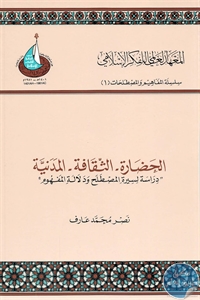 كتاب الحضارة – الثقافة – المدنية  لـ نصر محمد عارف