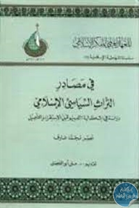 كتاب في مصادر التراث السياسي الإسلامي  لـ نصر محمد عارف