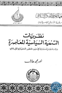 كتاب نظريات التنمية السياسية المعاصرة  لـ نصر محمد عارف