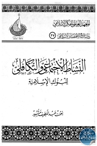 كتاب النشاط الاجتماعي والتكافلي للبنوك الإسلامية  لـ نعمت عبد اللطيف مشهور