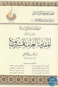 كتاب العلاقات الدولية في الإسلام – الجزء الأول  لـ مجموعة مؤلفين