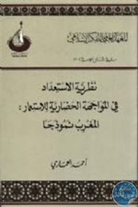 كتاب نظرية الاستعداد في المواجهة الحضارية للاستعمار : المغرب نموذجا  لـ أحمد العماري