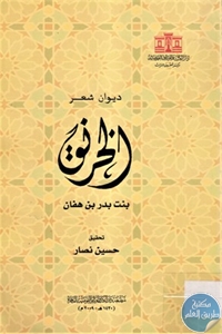 كتاب الخرنق : ديوان شعر  لـ بنت بدر بن هفان