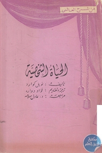 كتاب الحياة الشخصية – مسرحية  لـ نويل كوارد