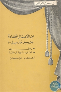 كتاب من الأعمال المختارة : جبرييل مارسل – 1  لـ جبرييل مارسل