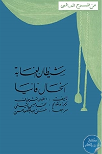 كتاب شيطان الغابة  و الخال فانيا – مسرحيتان  لـ أنطون تشيخوف