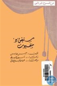 كتاب ستيفن ”د” و منفيون – مسرحيتان  لـ جيمس جويس