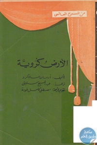 كتاب الأرض كروية – مسرحية  لـ أرمان سارلاكرو