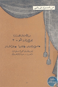 كتاب من الأعمال المختارة – جورج برنارد شو ، 2  لـ جورج برنارد شو