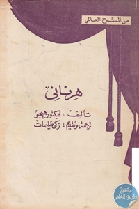 كتاب هرناني – مسرحية  لـ فيكتور هيجو