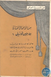 كتاب من الأعمال المختارة : يوجين أونيل