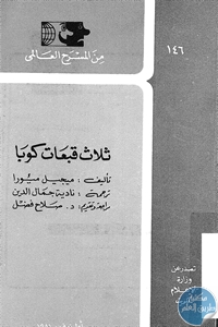 كتاب ثلاث قبعات كوبا – مسرحية  لـ ميجيل ميورا