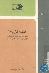 كتاب فلهلم تل 1804 – مسرحية  لـ فريدرش شلر