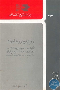 كتاب زواج لوتروهاديك – مسرحية  لـ جول رومان