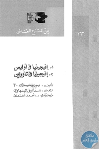 كتاب إفيجينا في أوليس و إفيجينا في تاوريس – مسرحيتين  لـ يوريبيديس