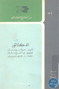 كتاب الدكتاتور – مسرحية  لـ جول رومان