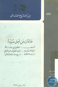 كتاب خاتمان من أجل سيدة – مسرحية  لـ انطونيو جالا