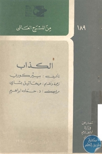 كتاب الكذاب – مسرحية  لـ بيير كورني