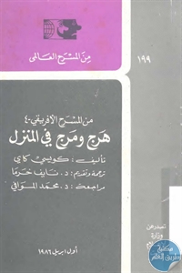 كتاب هرج ومرج في المنزل – مسرحية  لـ كويسي كاي