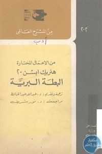 كتاب البطة البرية – مسرحية  لـ هنريك ابسن