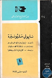 كتاب نابولي مليونيرة – مسرحية  لـ إدواردو دي فيليبو