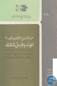 كتاب الموت وفارس الملك – مسرحية  لـ وول سوينكا