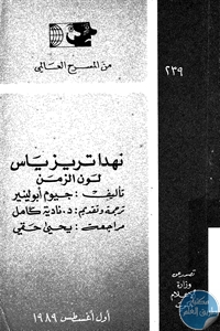 كتاب نهدا تريزياس و لون الزمن – مسرحية  لـ جيوم أبولينير