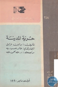 كتاب حرية المدينة – مسرحية  لـ براين فرايل