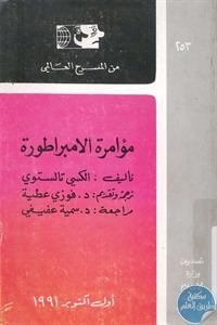 كتاب مؤامرة الإمبراطورة – مسرحية  لـ الكسي تولستوي