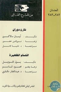 كتاب شارع دوران و اقتسام الظهيرة – مسرحيتين