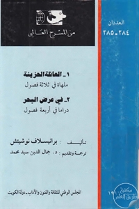 كتاب العائلة الحزينة و في عرض البحر – مسرحيتين