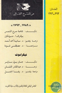 كتاب “1789-1793” و نيكراسوف – مسرحيتين