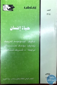 كتاب حياة إنسان – مسرحية  لـ ليونيد أندرييف