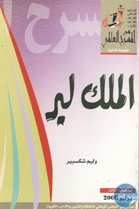 كتاب الملك لير – مسرحية  لـ وليم شكسبير