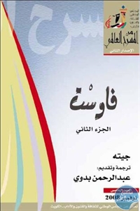 كتاب فاوست – مسرحية  لـ جيته