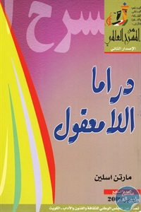 كتاب دراما اللامعقول – مسرحية  لـ مارتن اسلين