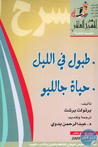 كتاب طبول في الليل و حياة جالليو – مسرحية  لـ برتولت برشت