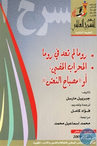 كتاب روما لم تعد روما والمحراب المضيء – مسرحيتين  لـ جبرييل مارسل