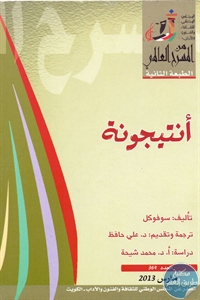 كتاب أنتيجونة – مسرحية  لـ سوفوكل