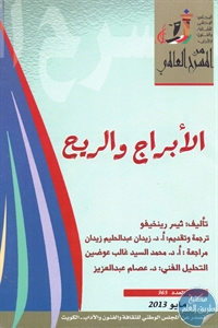 كتاب الأبراج والريح – مسرحية  لـ ثيسر رينخيفو