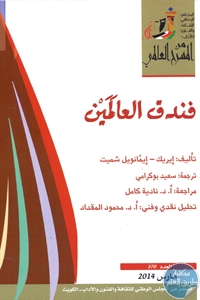 كتاب فندق العالمين – مسرحية  لـ إيريك – إيمانويل شميت