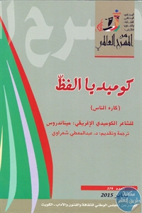 كتاب كوميديا الفظ (كاره الناس) – مسرحية  لـ ميناندروس