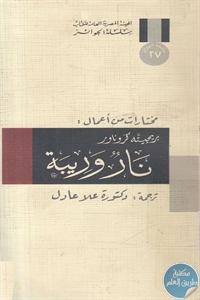 كتاب نار وريبة – مختارات  لـ بريجيته كرونار