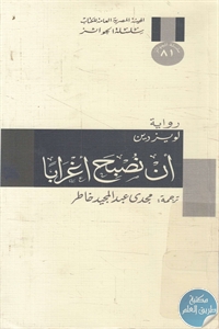 كتاب أن نصبح أغرابا – رواية  لـ لويز دين