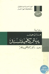 كتاب بيتر كامينتسند – رواية  لـ هرمن هيسه